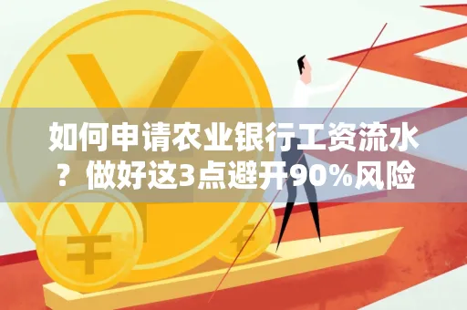 如何申请农业银行工资流水？做好这3点避开90%风险！