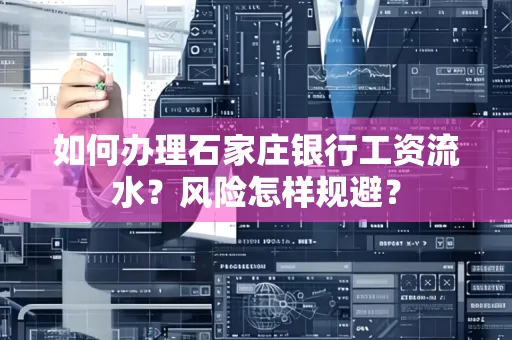 如何办理石家庄银行工资流水？风险怎样规避？
