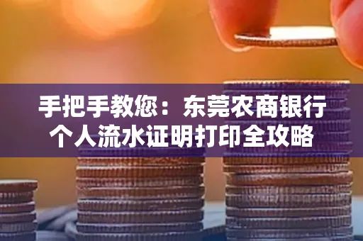 手把手教您：东莞农商银行个人流水证明打印全攻略