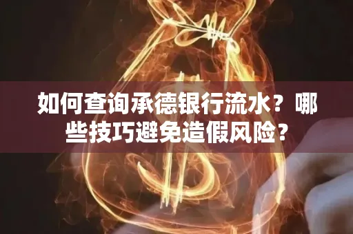 如何查询承德银行流水？哪些技巧避免造假风险？
