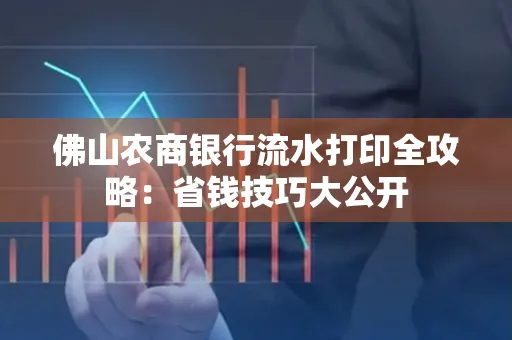 佛山农商银行流水打印全攻略：省钱技巧大公开