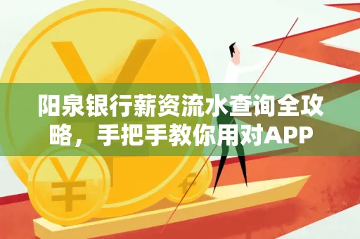 阳泉银行薪资流水查询全攻略，手把手教你用对APP