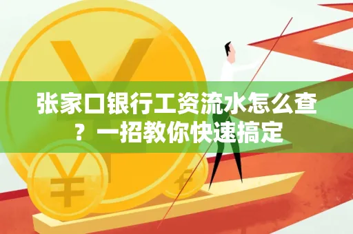 张家口银行工资流水怎么查？一招教你快速搞定