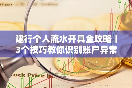 建行个人流水开具全攻略｜3个技巧教你识别账户异常操作